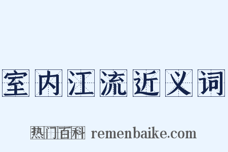 室内江流近义词是什么意思的图片